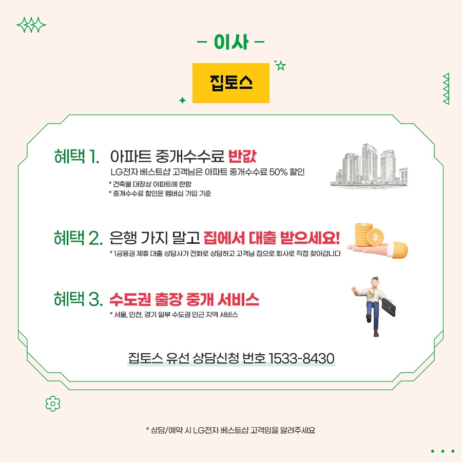 5월 LG베스트샵 우리동네 이사판촉
